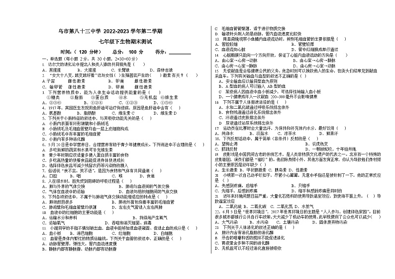 新疆乌鲁木齐市第八十三中学2022-2023学年七年级下学期生物期末试卷01