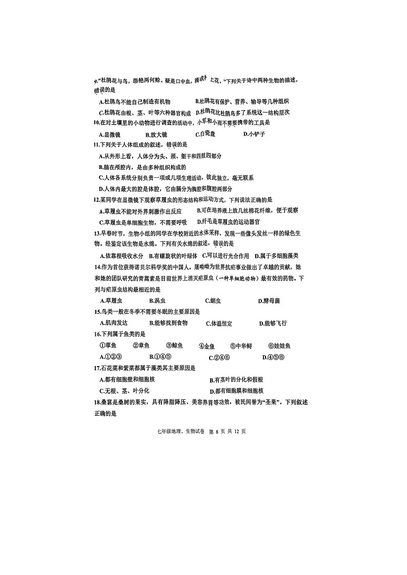 江苏省宿迁市宿豫区2022-2023学年七年级下学期6月期末生物试题02
