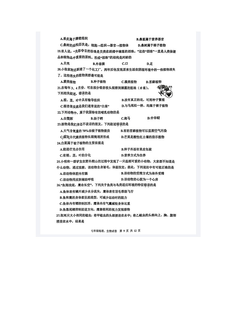 江苏省宿迁市宿豫区2022-2023学年七年级下学期6月期末生物试题03