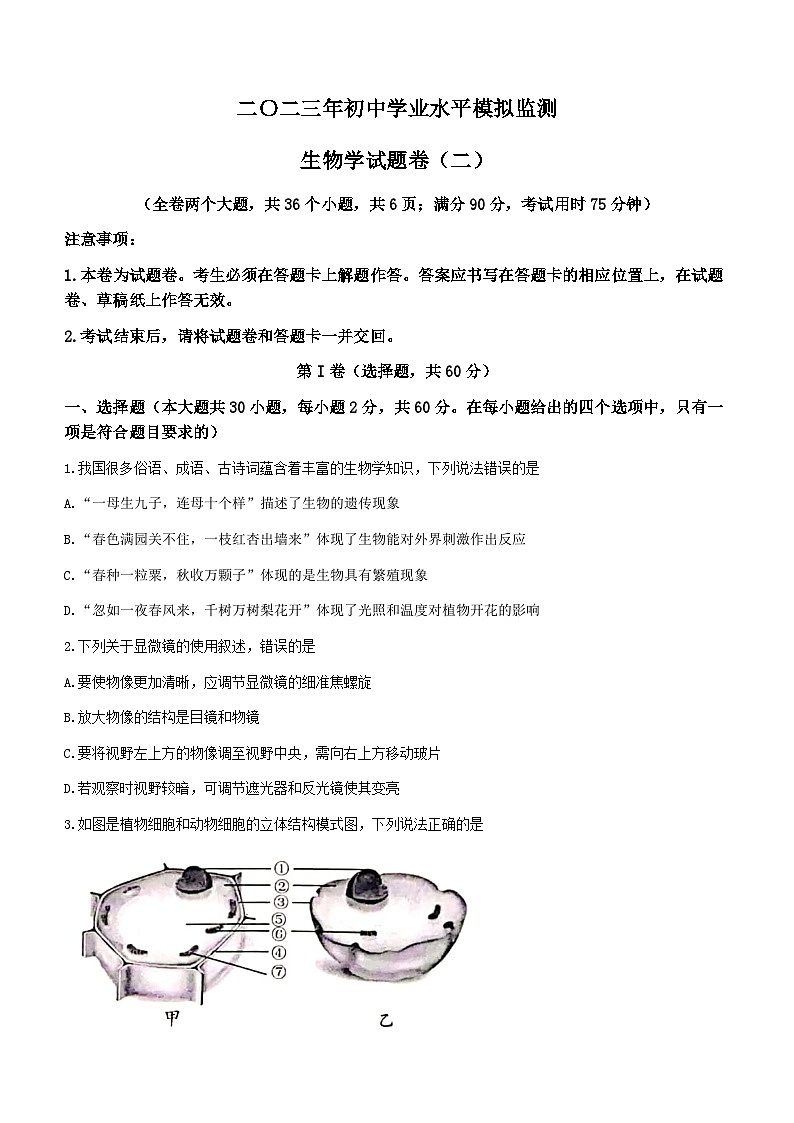 2023年云南省昭通市昭阳区中考二模生物试题（含答案）01