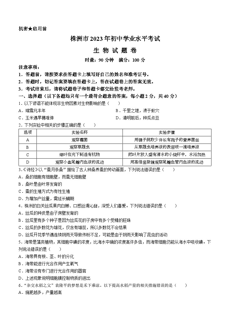 2023年湖南省株洲中考生物中考真题(无答案)第1页