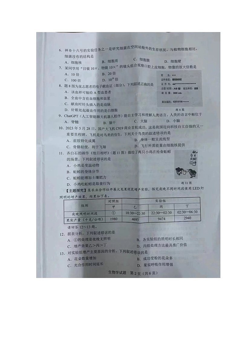 2023年广东省中考生物真题02