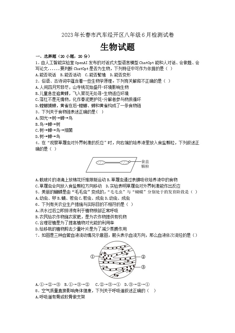 2023年吉林省长春市汽车经开区八年级6月检测生物试卷（含答案）第1页