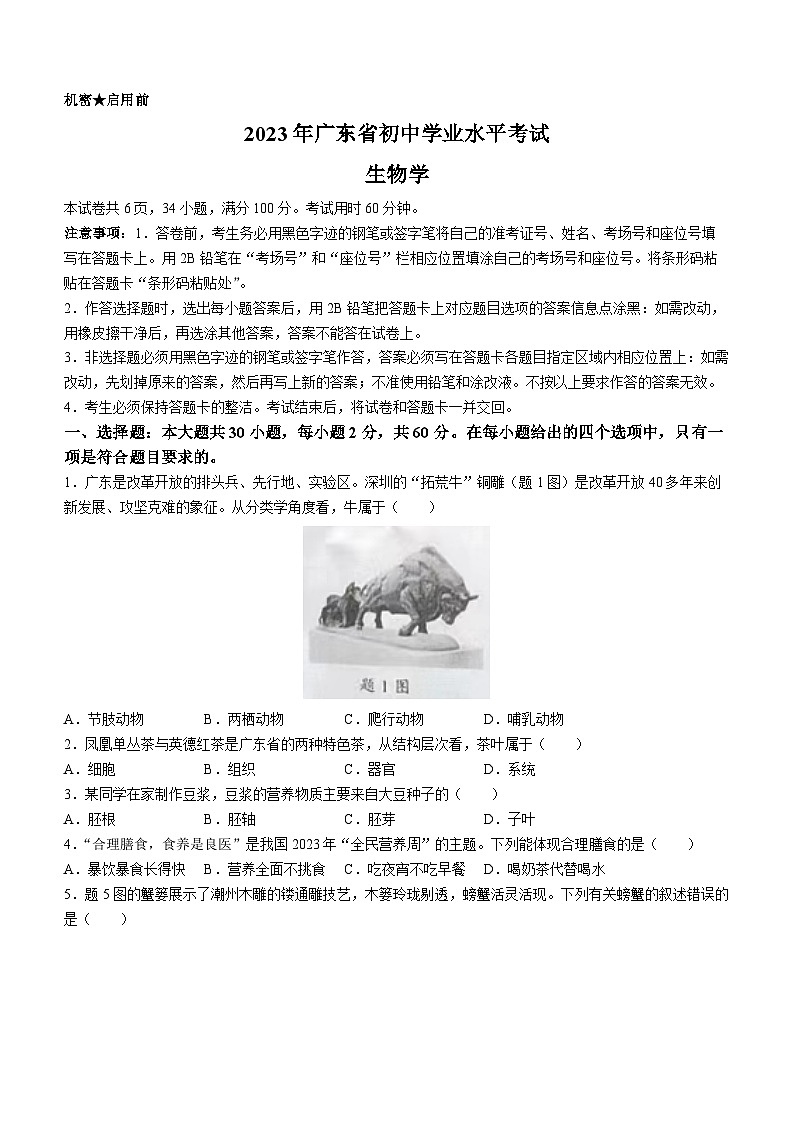 2023年广东省中考生物中考真题01