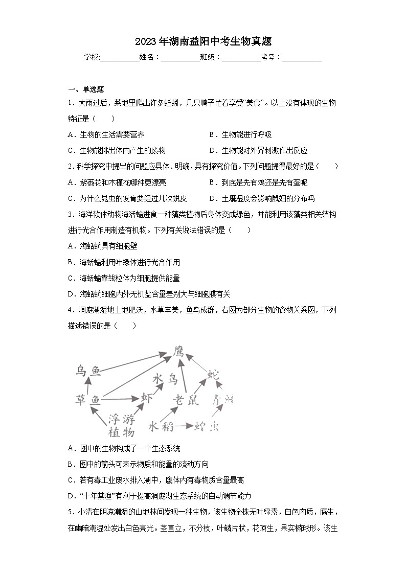 2023年湖南益阳中考生物真题（含解析）01