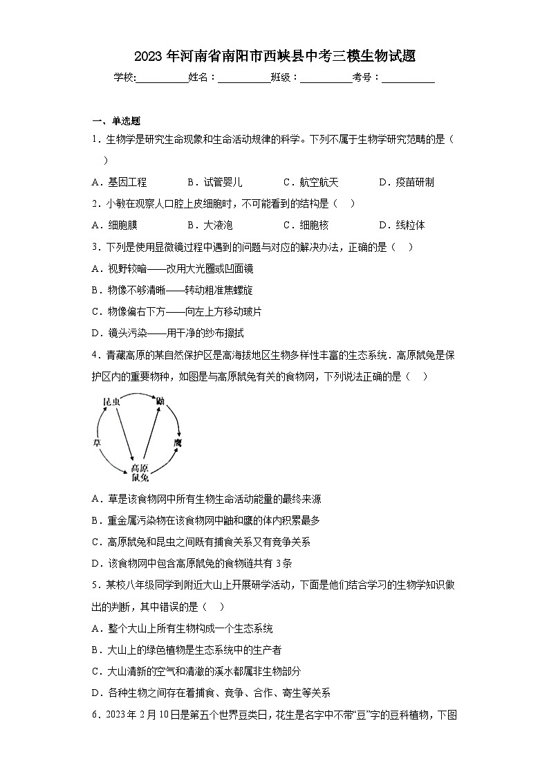 2023年河南省南阳市西峡县中考三模生物试题（含解析）01