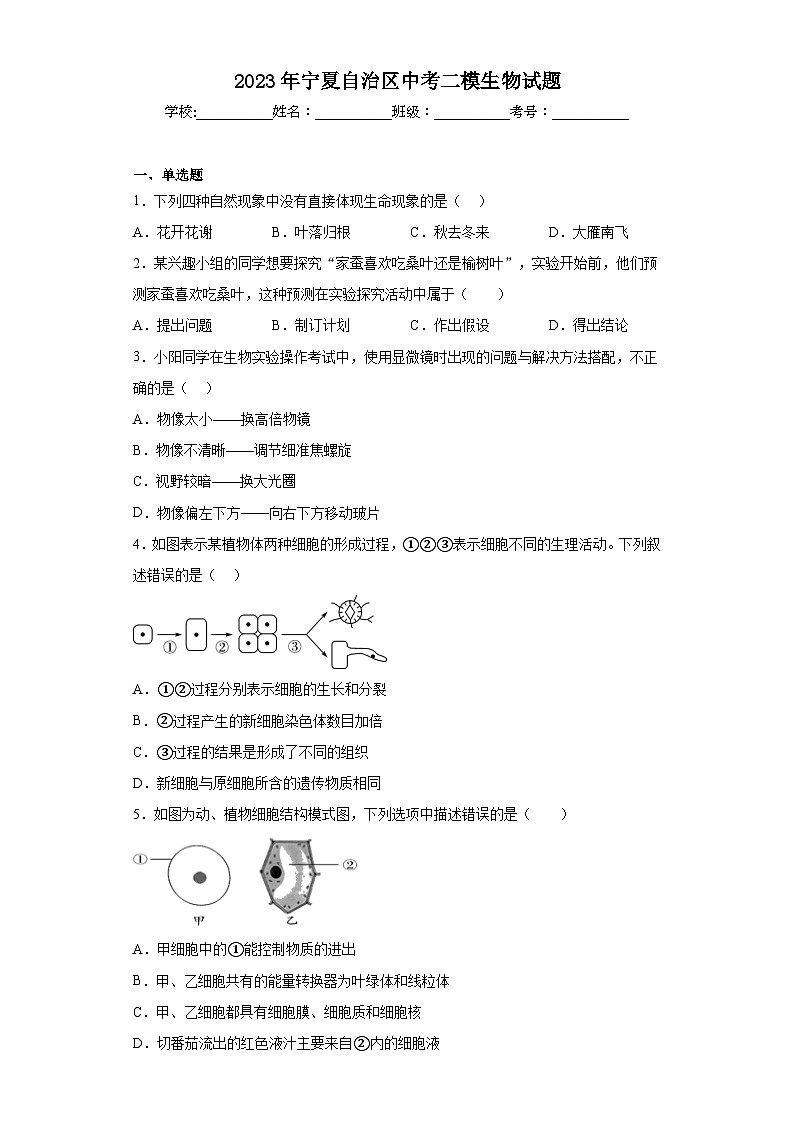 2023年宁夏自治区中考二模生物试题（含解析）01