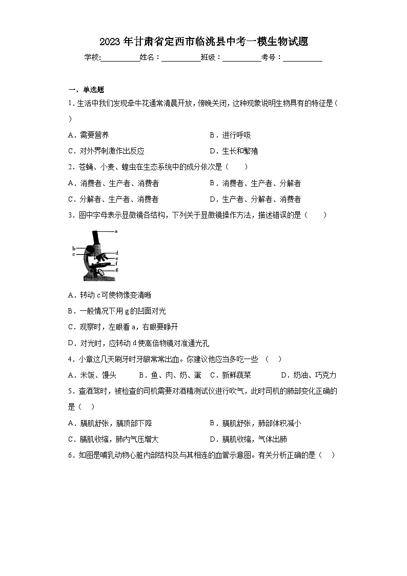 2023年甘肃省定西市临洮县中考一模生物试题（含解析）第1页