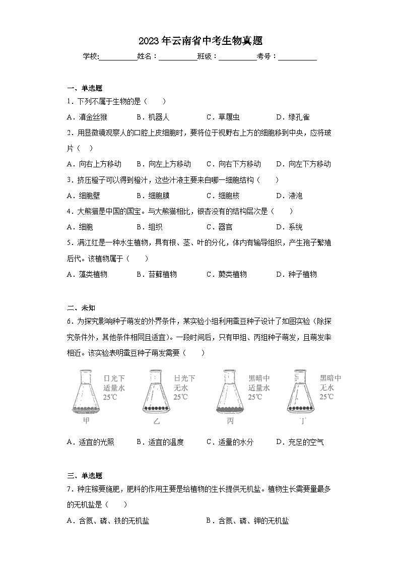 2023年云南省中考生物真题（无答案）01