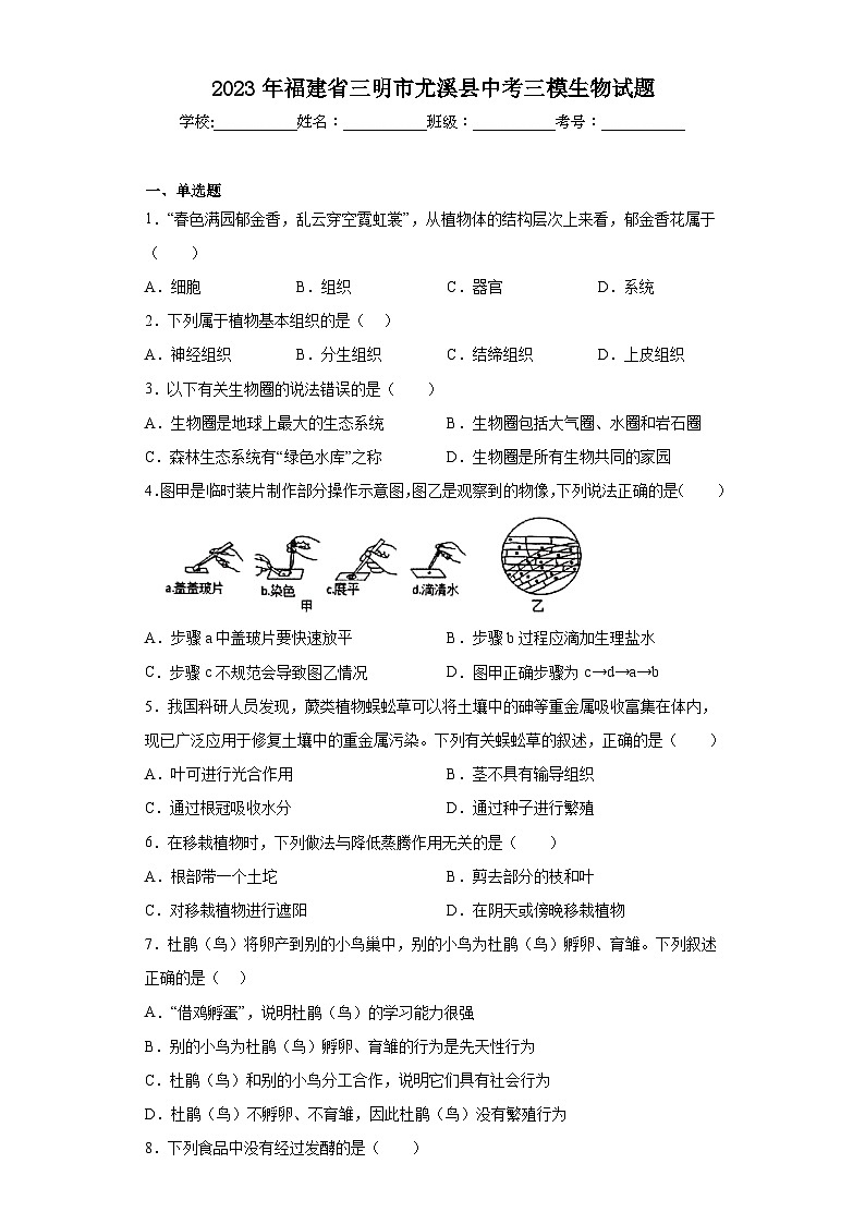 2023年福建省三明市尤溪县中考三模生物试题（含解析）第1页