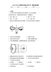 2023年辽宁省锦州市黑山县中考二模生物试题（含解析）