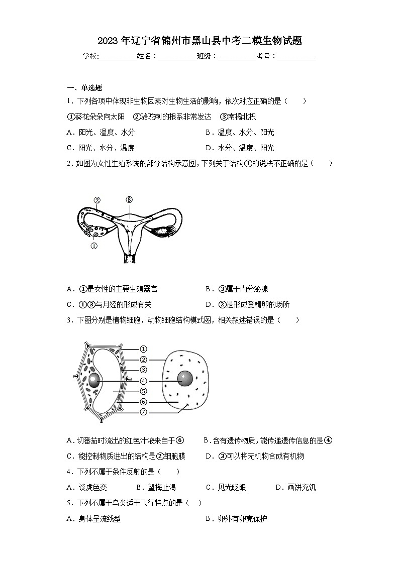 2023年辽宁省锦州市黑山县中考二模生物试题（含解析）01