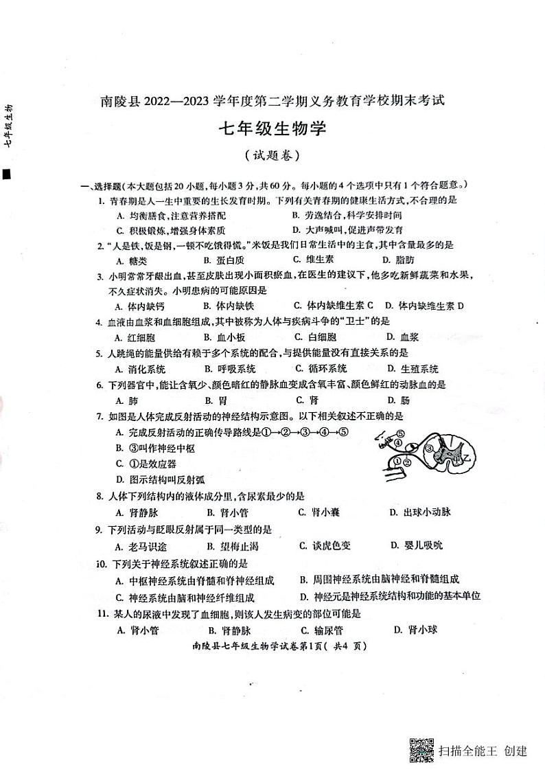 安徽省芜湖市南陵县2022_2023学年七年级下学期期末生物试卷第1页