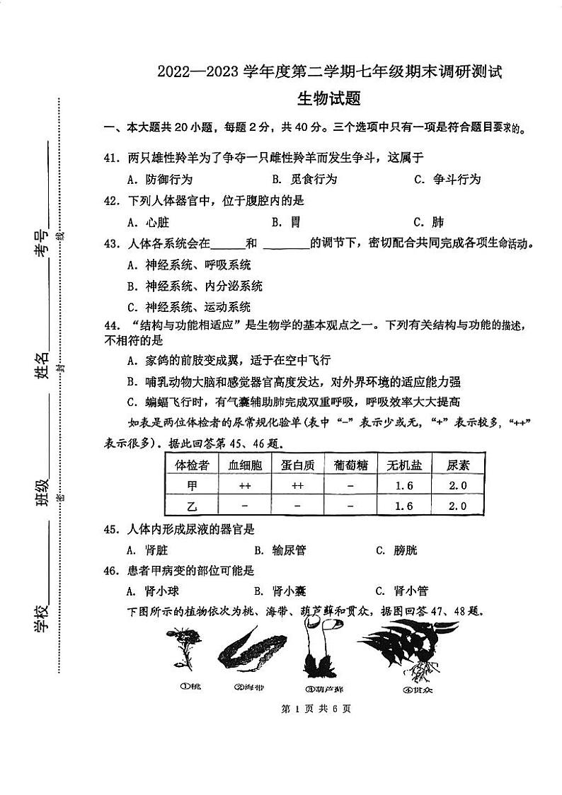 江苏省淮安市淮阴区2022-2023学年七年级下学期期末调研生物试卷01