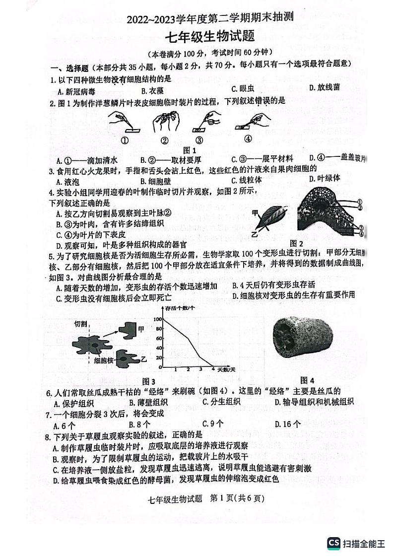 江苏省徐州市2022-2023学年七年级下学期生物期末测试试题01