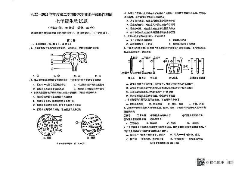 山东省青岛市即墨区2022-2023学年七年级下学期生物期末考试试题01