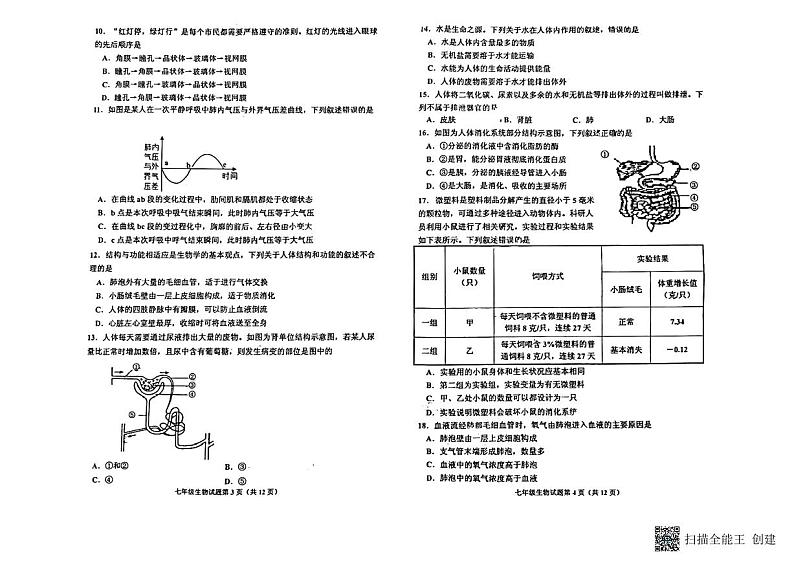 山东省青岛市即墨区2022-2023学年七年级下学期生物期末考试试题02
