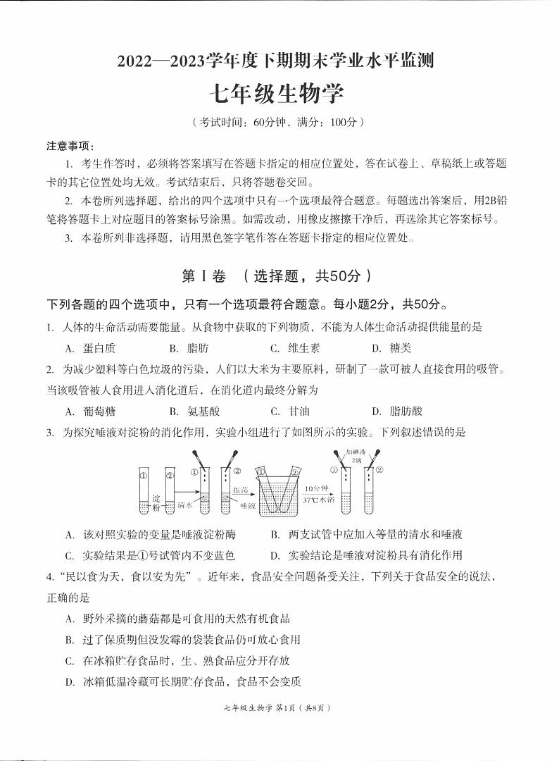 四川省成都市成华区2022-2023学年七年级下期期末学业水平监测生物试卷01