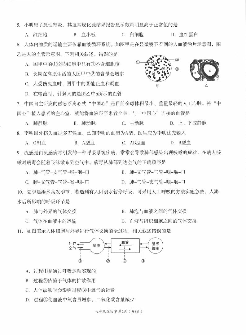 四川省成都市成华区2022-2023学年七年级下期期末学业水平监测生物试卷02