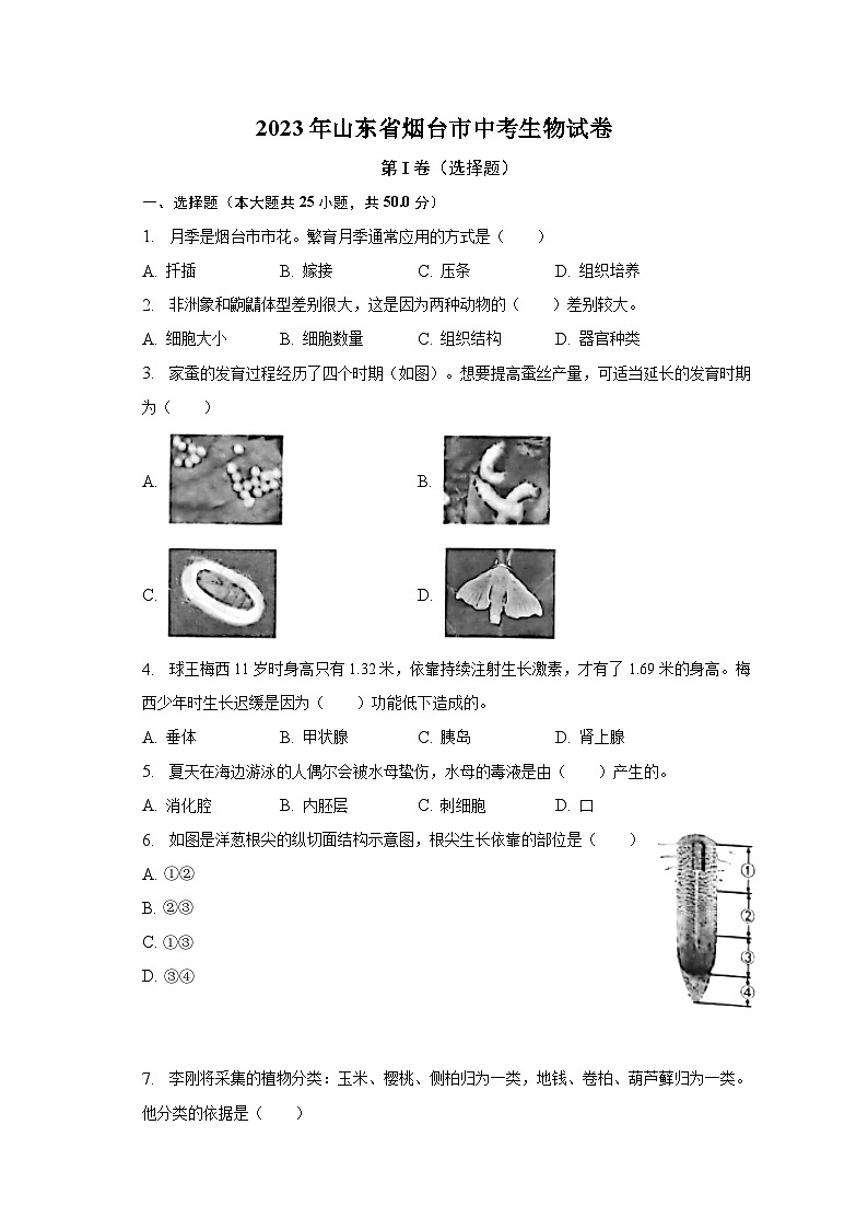 2023年山东省烟台市中考生物试卷（含解析）01