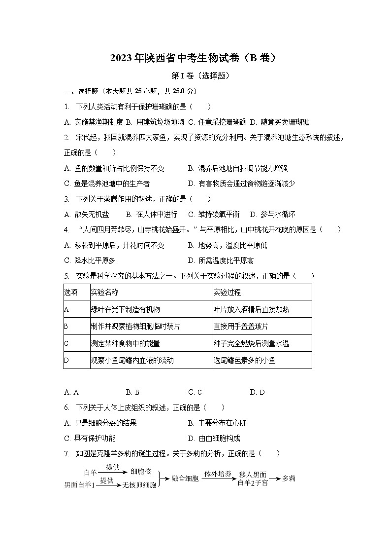 2023年陕西省中考生物试卷（B卷）（含解析）01