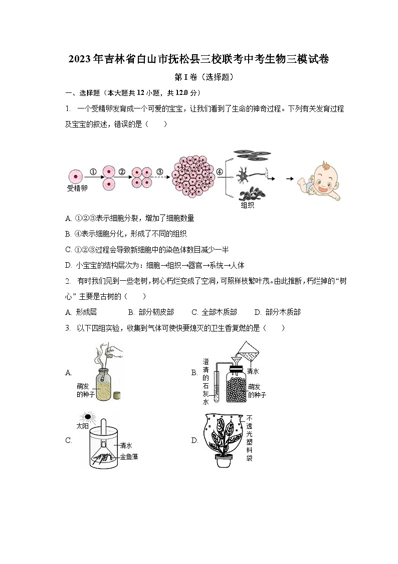 2023年吉林省白山市抚松县三校联考中考生物三模试卷（含解析）第1页