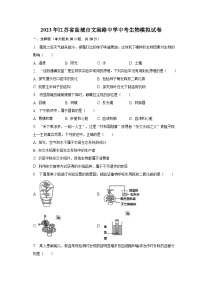 2023年江苏省盐城市文港路中学中考生物模拟试卷（含解析）