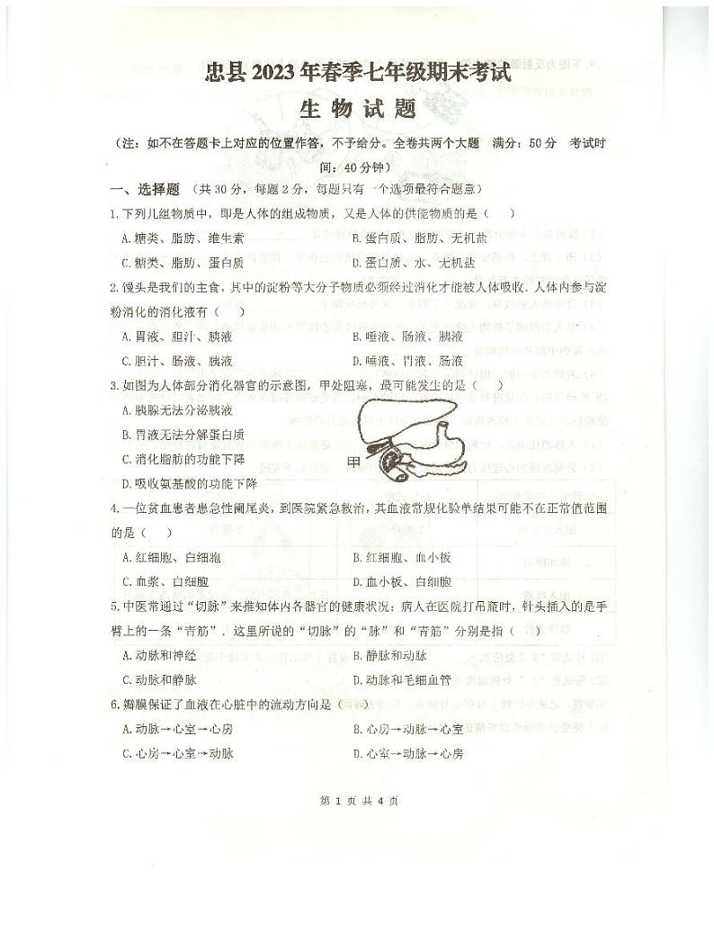 重庆市忠县2022-2023学年七年级下学期期末考试生物试题01