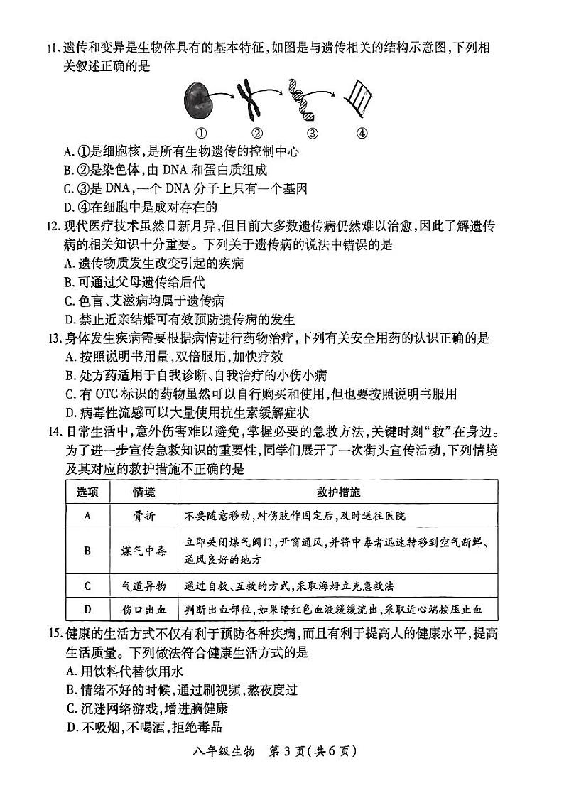 山西省晋城市多校联考2022-2023学年八年级下学期期末质量监测生物试卷第3页