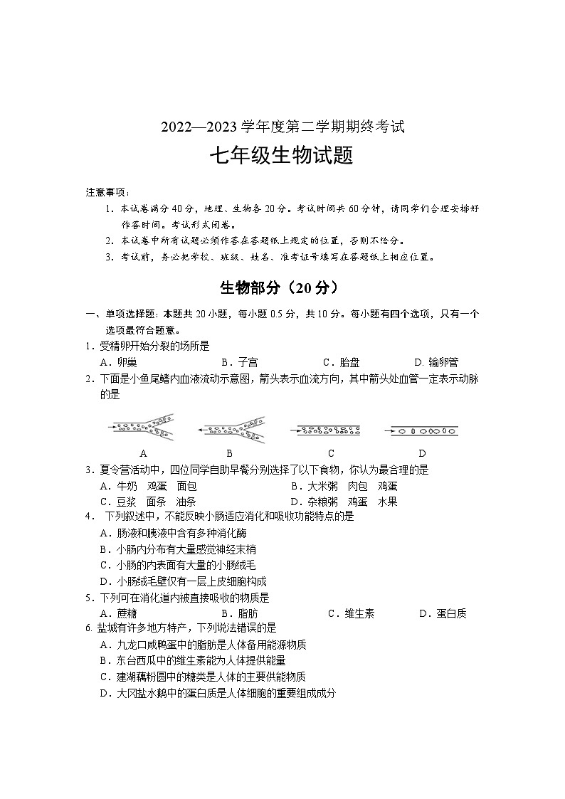 江苏省盐城市盐都区2022-2023学年七年级下学期期末生物试题第1页