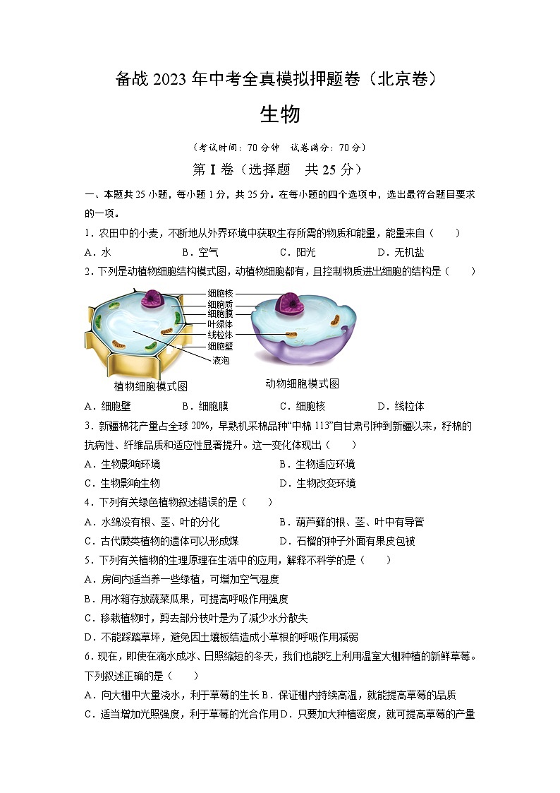 卷01-【押题演练】备战2023年中考生物全真模拟押题卷（北京卷）（原卷版）01