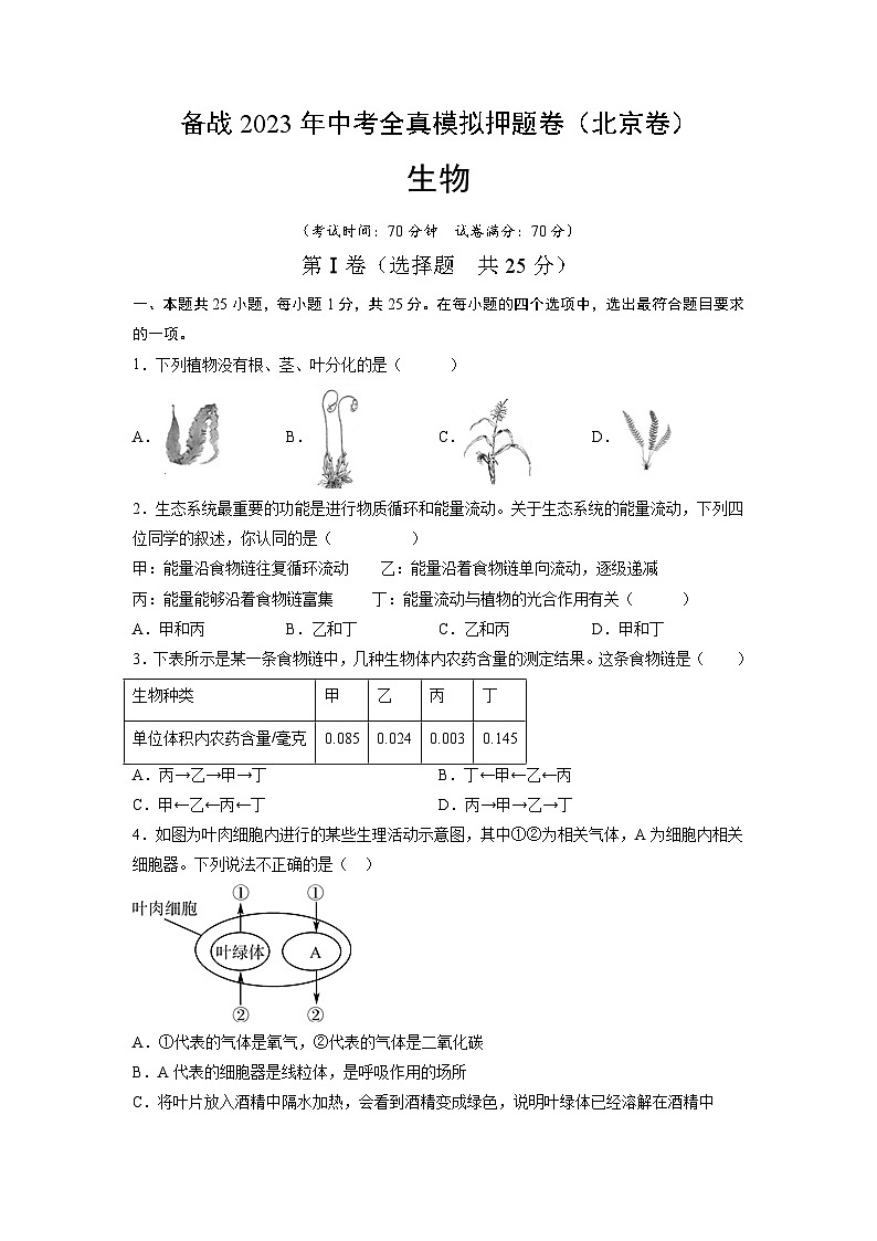 卷02-【押题演练】备战2023年中考生物全真模拟押题卷（北京卷）（原卷版）第1页