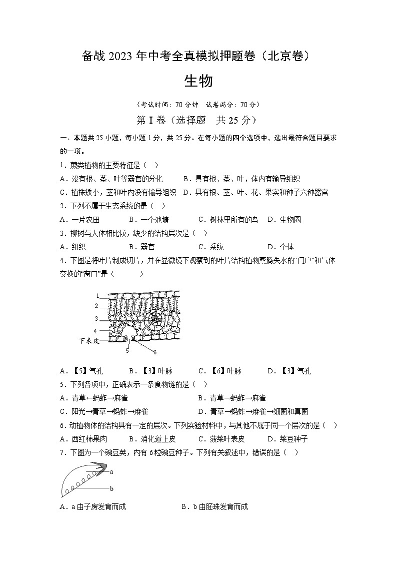 卷03-【押题演练】备战2023年中考生物全真模拟押题卷（北京卷）（试卷）01