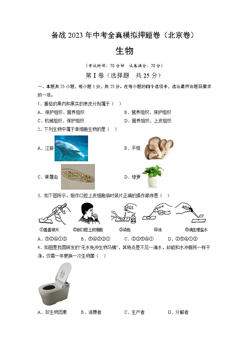 卷06-【押题演练】备战2023年中考生物全真模拟押题卷（北京卷）（原卷版）01