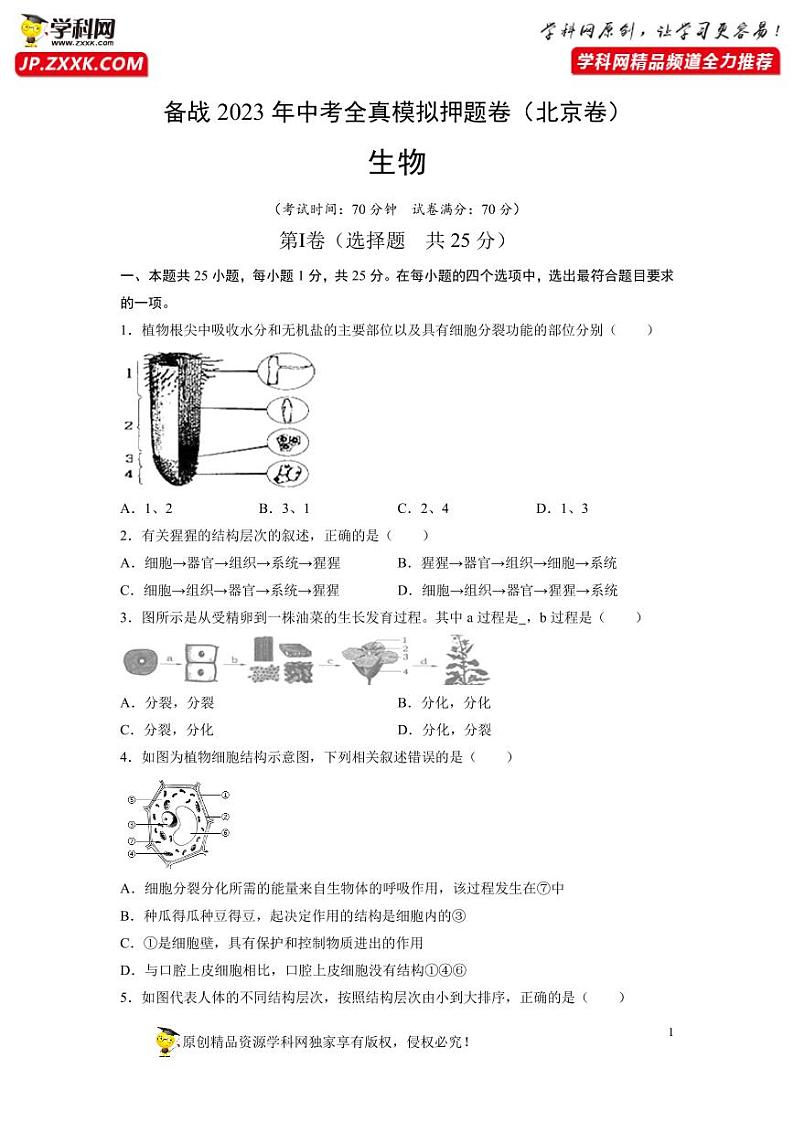 卷07-【押题演练】备战2023年中考生物全真模拟押题卷（北京卷）（原卷版）01