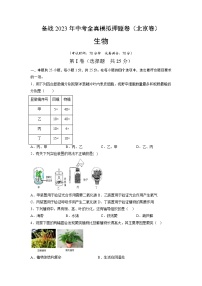 卷08-【押题演练】备战2023年中考生物全真模拟押题卷（北京卷）（原卷版）