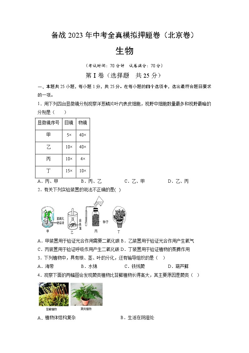 卷08-【押题演练】备战2023年中考生物全真模拟押题卷（北京卷）（原卷版）01
