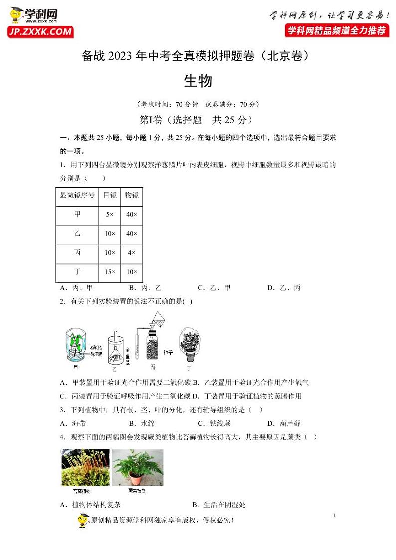 卷08-【押题演练】备战2023年中考生物全真模拟押题卷（北京卷）（原卷版）01