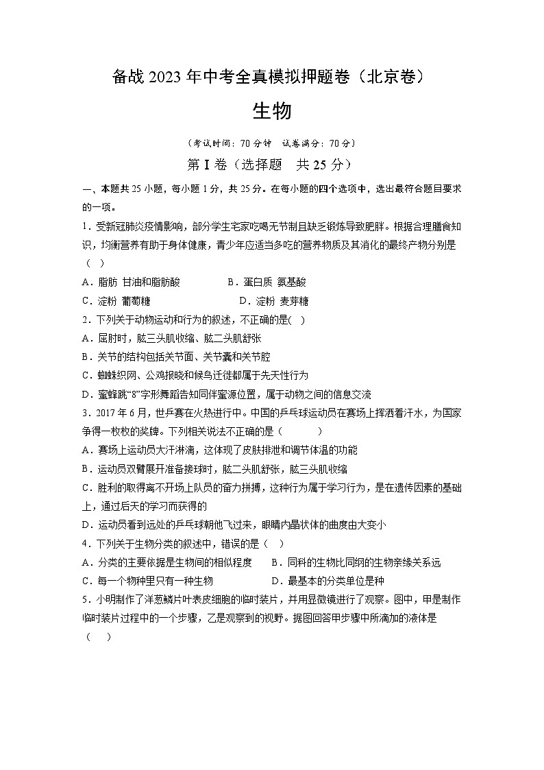 卷09-【押题演练】备战2023年中考生物全真模拟押题卷（北京卷）（试卷版）01