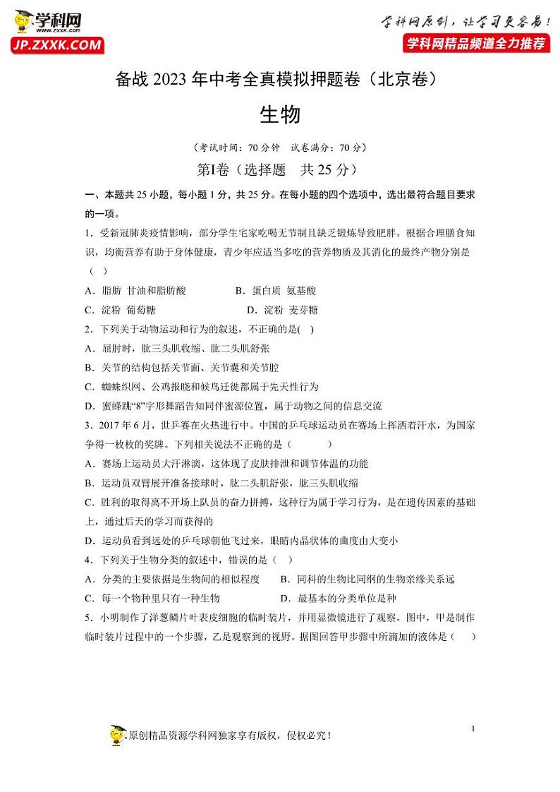 卷09-【押题演练】备战2023年中考生物全真模拟押题卷（北京卷）（试卷版）01