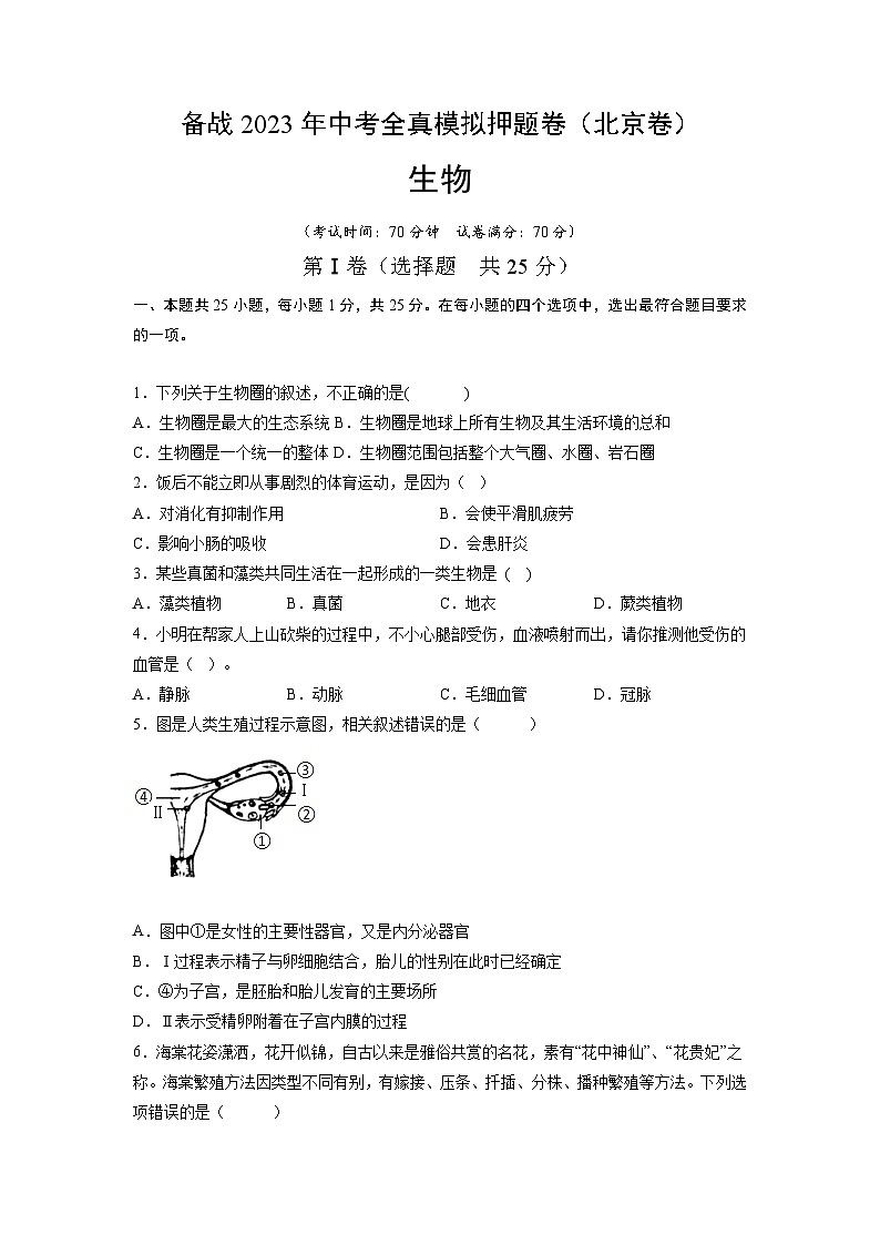 卷10-【押题演练】备战2023年中考生物全真模拟押题卷（北京卷）（试卷版）01