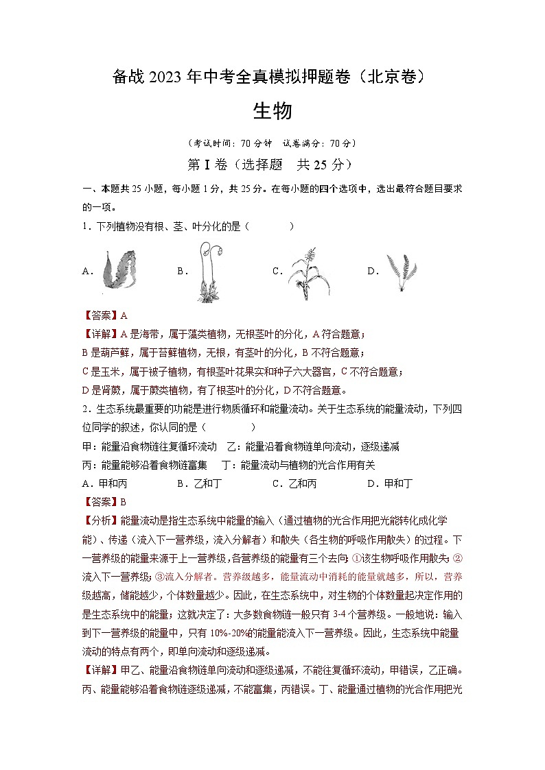 卷02-【押题演练】备战2023年中考生物全真模拟押题卷（北京卷）（解析版）01