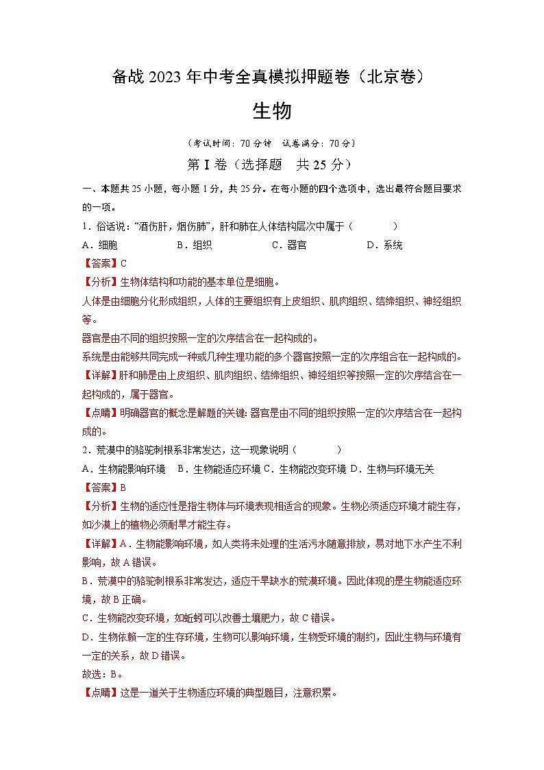 卷04-【押题演练】备战2023年中考生物全真模拟押题卷（北京卷）（解析版）01