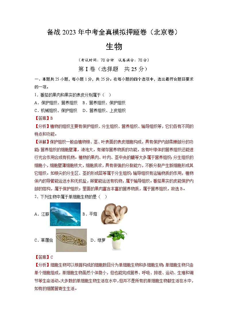 卷06-【押题演练】备战2023年中考生物全真模拟押题卷（北京卷）（解析版）01