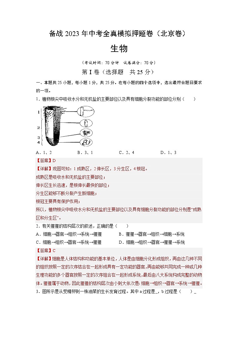 卷07-【押题演练】备战2023年中考生物全真模拟押题卷（北京卷）（解析版）01