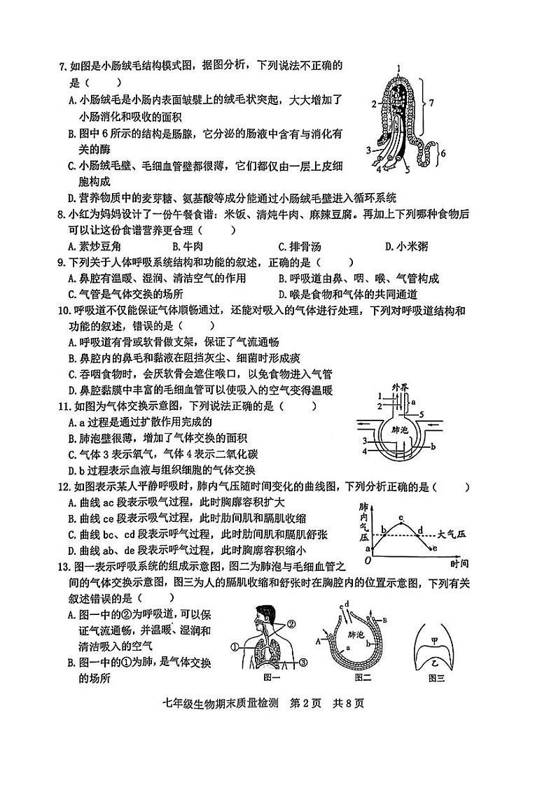 山东省日照市开发区2022-2023年七年级下学期期末考试生物试卷第2页