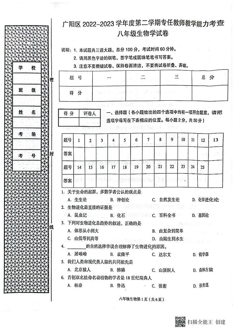 河北省廊坊市广阳区2022-2023学年八年级下学期期末考试生物试题第1页