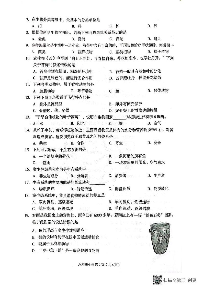 河北省廊坊市广阳区2022-2023学年八年级下学期期末考试生物试题第2页