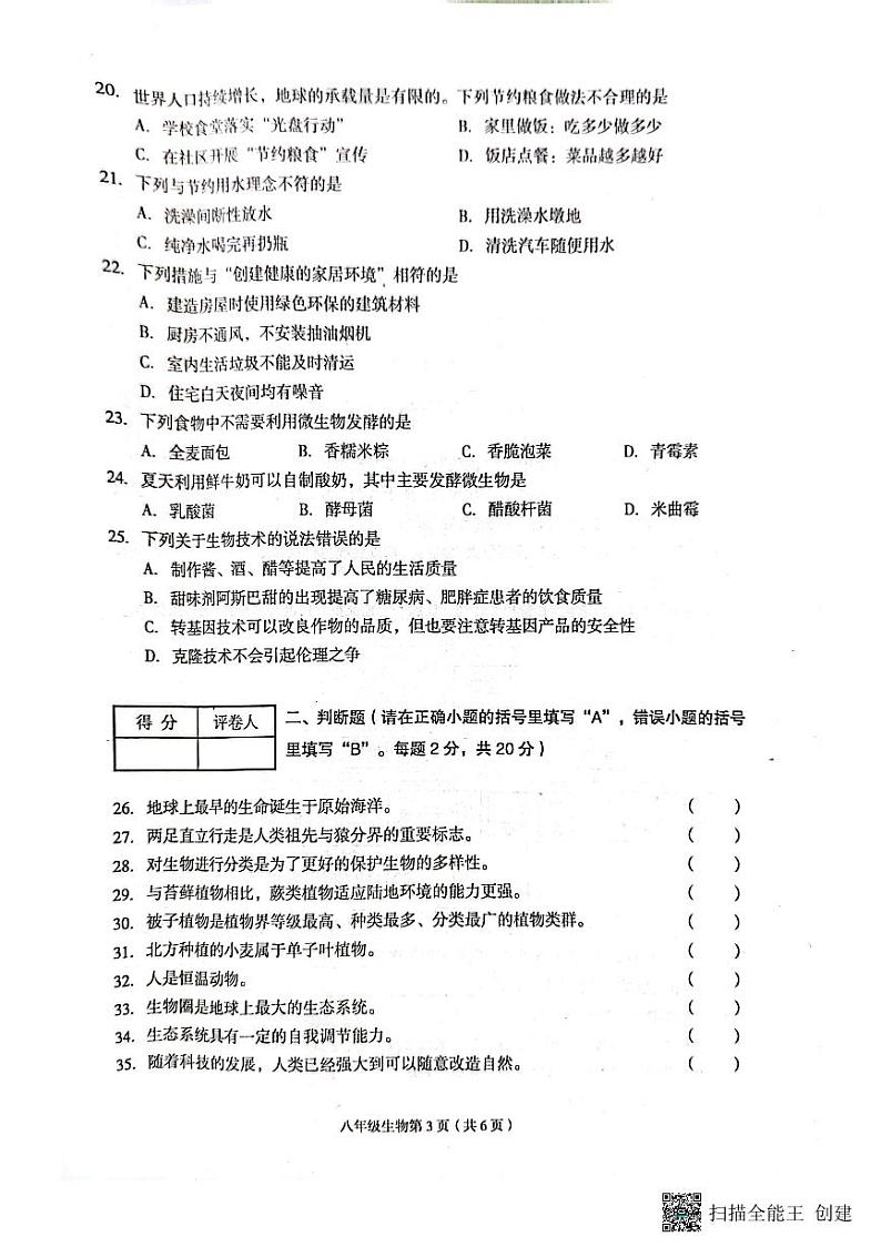 河北省廊坊市广阳区2022-2023学年八年级下学期期末考试生物试题第3页