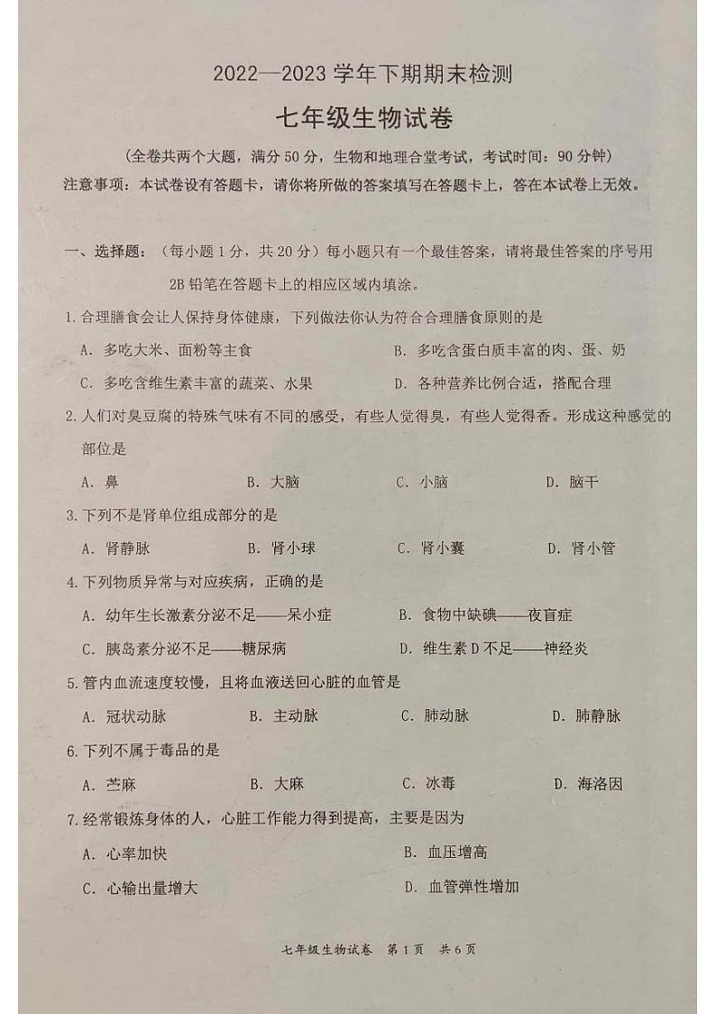 重庆市江津区2022-2023学年七年级下期期末检测生物试卷（A）01